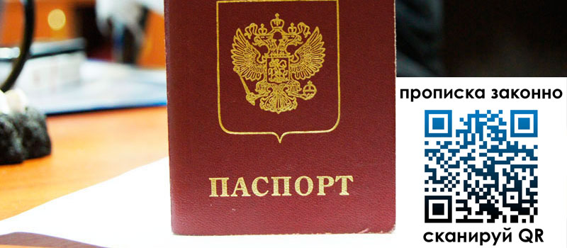 регистрация в Новосибирске прописка в Новосибирске